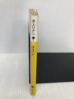 ナイン (講談社文庫 い 2-11) 講談社 井上 ひさし