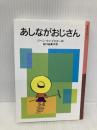 あしながおじさん (岩波少年文庫) 岩波書店 ジーン・ウェブスター