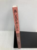 あしながおじさん (岩波少年文庫) 岩波書店 ジーン・ウェブスター