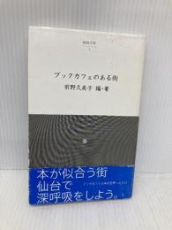 ブックカフェのある街 (仙台文庫 1) 本の森 前野久美子