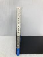 ブックカフェのある街 (仙台文庫 1) 本の森 前野久美子