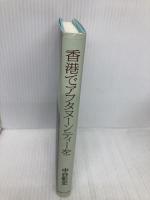 香港でアフタヌーンティーを 実業之日本社 中谷 彰宏