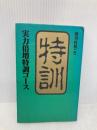 【※イタミ有】実力倍増特訓コース (株)マイナビ出版 週刊将棋