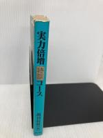【※イタミ有】実力倍増特訓コース (株)マイナビ出版 週刊将棋