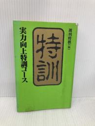 【※イタミ有】実力向上特訓コース (株)マイナビ出版 週刊将棋