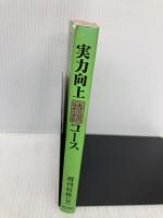 【※イタミ有】実力向上特訓コース (株)マイナビ出版 週刊将棋