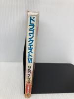 ドラゴンクエストVI幻の大地公式ガイドブック (上巻) スクウェア・エニックス