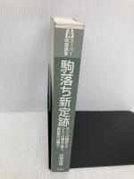 【※カバー無し】駒落ち新定跡: すべての駒落ちをひとつの戦法で戦う、新発想の定跡書! (スーパー将棋講座) 創元社 高橋 道雄