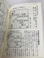 【※カバー無し】駒落ち新定跡: すべての駒落ちをひとつの戦法で戦う、新発想の定跡書! (スーパー将棋講座) 創元社 高橋 道雄