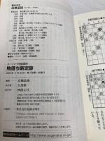 【※カバー無し】駒落ち新定跡: すべての駒落ちをひとつの戦法で戦う、新発想の定跡書! (スーパー将棋講座) 創元社 高橋 道雄