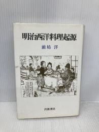 明治西洋料理起源 岩波書店 前坊 洋