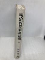 明治西洋料理起源 岩波書店 前坊 洋