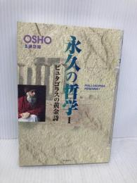 永久の哲学 1 市民出版社 OSHO