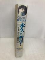 永久の哲学 1 市民出版社 OSHO