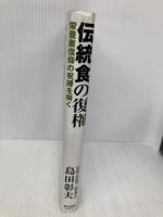 伝統食の復権: 栄養素信仰の呪縛を解く 東洋経済新報社 島田 彰夫