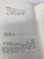 伝統食の復権: 栄養素信仰の呪縛を解く 東洋経済新報社 島田 彰夫