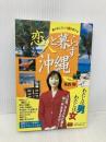 恋人と暮らす沖縄: 男が女になって女を愛する (ミスター・パートナー’sBOOK) ミスター・パートナー 蔦森 樹