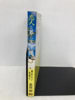 恋人と暮らす沖縄: 男が女になって女を愛する (ミスター・パートナー’sBOOK) ミスター・パートナー 蔦森 樹