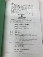 恋人と暮らす沖縄: 男が女になって女を愛する (ミスター・パートナー’sBOOK) ミスター・パートナー 蔦森 樹