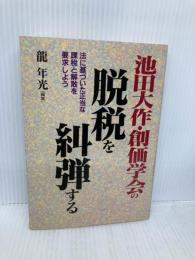 池田大作・創価学会の脱税を糾弾する: 法に基づいた正当な課税と解散を要求しよう 日新報道 龍 年光