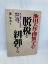 池田大作・創価学会の脱税を糾弾する: 法に基づいた正当な課税と解散を要求しよう 日新報道 龍 年光