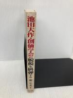 池田大作・創価学会の脱税を糾弾する: 法に基づいた正当な課税と解散を要求しよう 日新報道 龍 年光