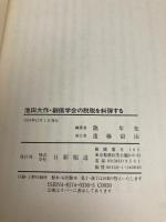 池田大作・創価学会の脱税を糾弾する: 法に基づいた正当な課税と解散を要求しよう 日新報道 龍 年光