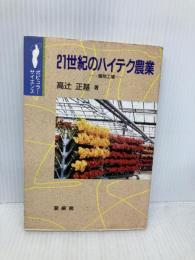 21世紀のハイテク農業: 植物工場 (ポピュラー・サイエンス) 裳華房 高辻 正基