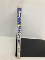 21世紀のハイテク農業: 植物工場 (ポピュラー・サイエンス) 裳華房 高辻 正基