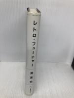 レトロ・フュ-チャ- 竹内書店新社 浦 達也