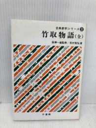 竹取物語(全)　古典新釈シリーズ3