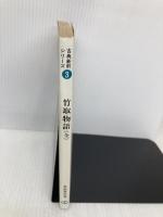 竹取物語(全)　古典新釈シリーズ3