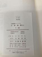 竹取物語(全)　古典新釈シリーズ3