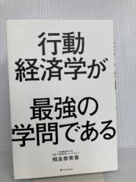 行動経済学が最強の学問である SBクリエイティブ 相良 奈美香