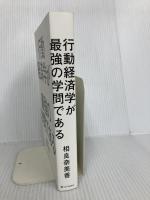 行動経済学が最強の学問である SBクリエイティブ 相良 奈美香