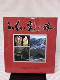 ふくい宝(こころ)の旅 「誇りの国ふくい」デザインコミュニティ 藤岳彰英
