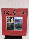 ふくい宝(こころ)の旅 「誇りの国ふくい」デザインコミュニティ 藤岳彰英