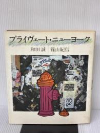 プライヴェート・ニューヨーク 文藝春秋 和田誠