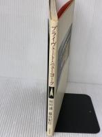 プライヴェート・ニューヨーク 文藝春秋 和田誠