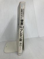 マイクロソフト伝説マネジャーの 世界№1プレゼン術 ダイヤモンド社 澤 円