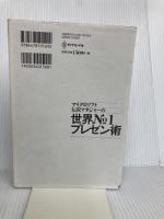 マイクロソフト伝説マネジャーの 世界№1プレゼン術 ダイヤモンド社 澤 円