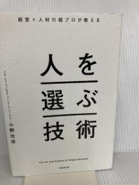 経営×人材の超プロが教える 人を選ぶ技術 フォレスト出版 小野 壮彦