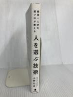 経営×人材の超プロが教える 人を選ぶ技術 フォレスト出版 小野 壮彦