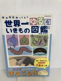 世界一ゆるい いきもの図鑑 池田書店 高橋 のぞむ