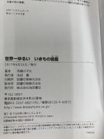 世界一ゆるい いきもの図鑑 池田書店 高橋 のぞむ