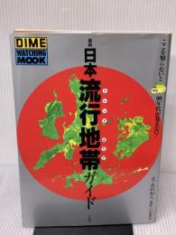 最新日本流行地帯ガイド―Dime watching mook 小学館 木村和久