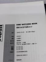 最新日本流行地帯ガイド―Dime watching mook 小学館 木村和久