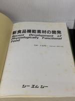 【※カバー無し・イタミ有り】新食品機能素材の開発 シーエムシー出版