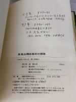 【※カバー無し・イタミ有り】新食品機能素材の開発 シーエムシー出版