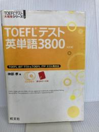 【CD3枚付】TOEFLテスト英単語3800 4訂版 (TOEFL(R)大戦略) 旺文社 神部 孝